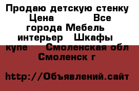 Продаю детскую стенку › Цена ­ 6 000 - Все города Мебель, интерьер » Шкафы, купе   . Смоленская обл.,Смоленск г.